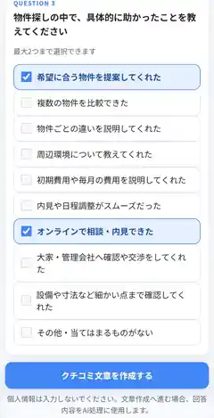具体的に良かったことを選ぶアンケート画面