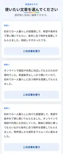 使いたいクチコミ文章候補を選ぶ画面
