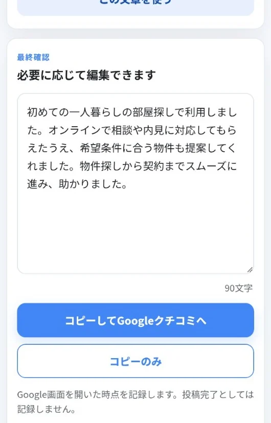 文章を確認・編集してクチコミ投稿ページへ進む最終確認画面